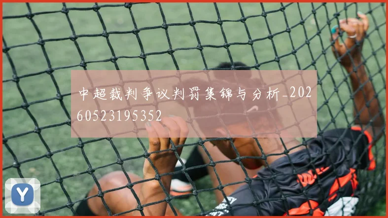 中超裁判争议判罚集锦与分析_20260523195352