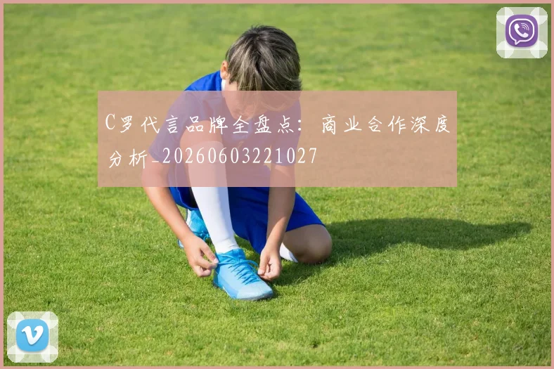 C罗代言品牌全盘点:商业合作深度分析_20260603221027
