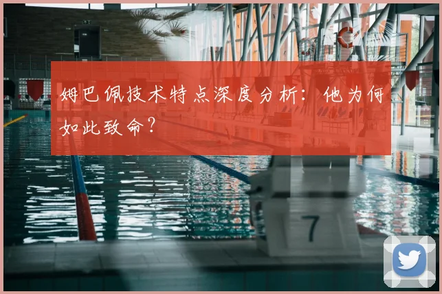 姆巴佩技术特点深度分析:他为何如此致命?