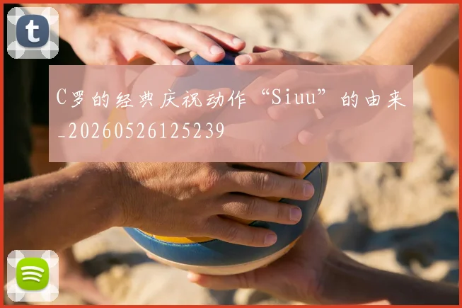 C罗的经典庆祝动作“Siuu”的由来_20260526125239