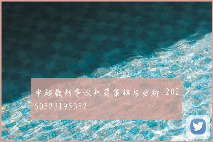 中超裁判争议判罚集锦与分析_20260523195352