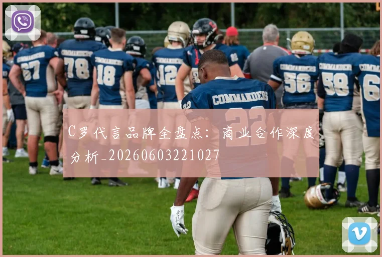 C罗代言品牌全盘点:商业合作深度分析_20260603221027