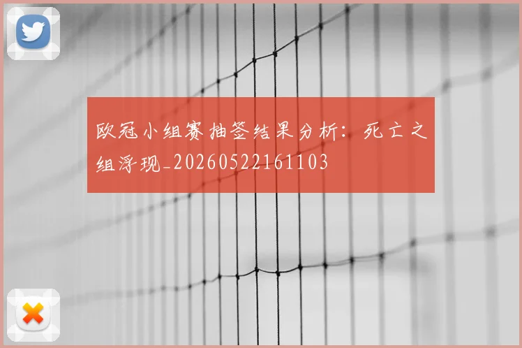 欧冠小组赛抽签结果分析:死亡之组浮现_20260522161103