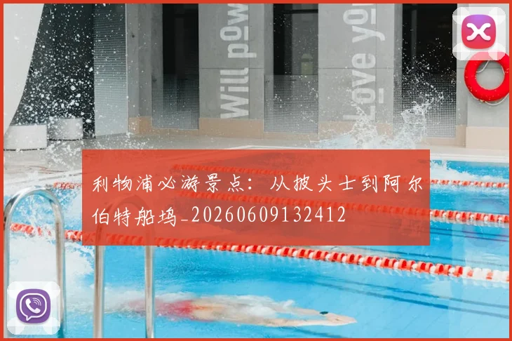 利物浦必游景点：从披头士到阿尔伯特船坞_20260609132412