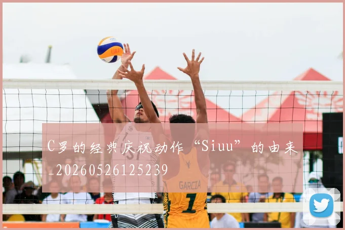 C罗的经典庆祝动作“Siuu”的由来_20260526125239