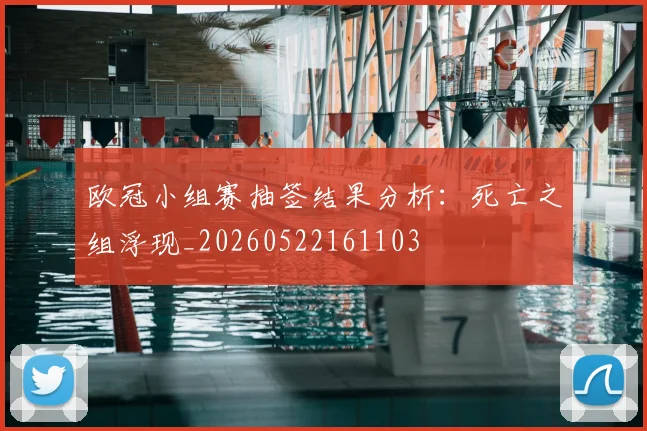 欧冠小组赛抽签结果分析:死亡之组浮现_20260522161103